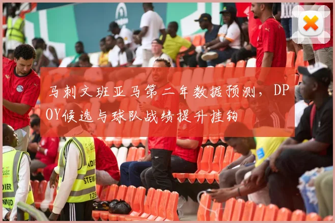 马刺文班亚马第二年数据预测，DPOY候选与球队战绩提升挂钩